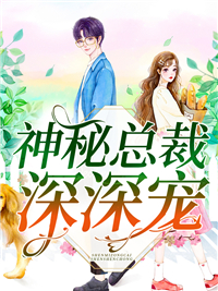 热门推荐《神秘总裁深深宠》小说_(主角是高歌白晓冉暮云泽方糖)神秘总裁深深宠最新章节