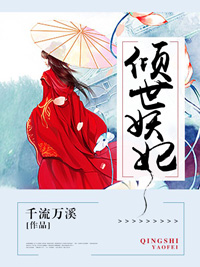 畅销佳作_倾世妖妃_千流万溪_姬安白慕芙儿卓湖