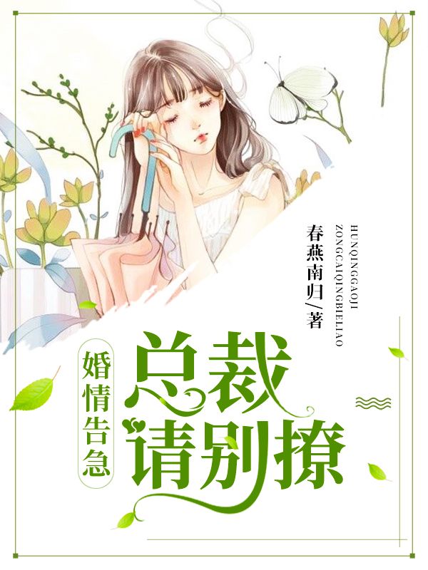 精品推荐《婚情告急：总裁请别撩》小说_(主角是沈梦辰余依妮妮婆婆)婚情告急：总裁请别撩小说免费阅读