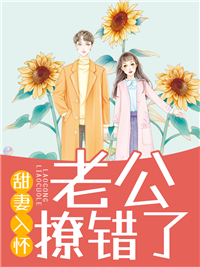 全网爆火甜妻入怀：老公撩错了宋芊芊霍文昊宋霏霏唐如梅_甜妻入怀：老公撩错了(宋芊芊霍文昊宋霏霏唐如梅)小说全文阅读