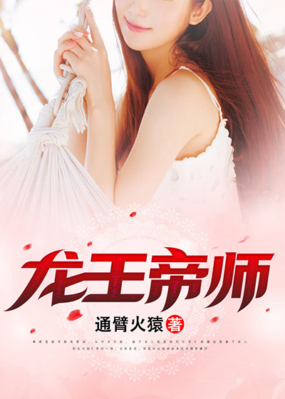 最新龙王帝师秦峰唐济世袁佳妍秦春秋_龙王帝师(秦峰唐济世袁佳妍秦春秋)小说无弹窗