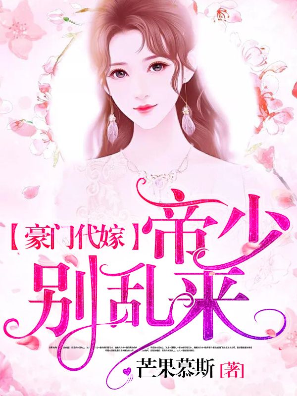 全本小说豪门代嫁，帝少别乱来顾长情顾长昕顾宏森封景尧_豪门代嫁，帝少别乱来(顾长情顾长昕顾宏森封景尧)免费小说
