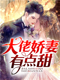 全本小说《大佬娇妻有点甜》小说_(主角是楚梓言苏怡夏沈慕寒楚子墨)大佬娇妻有点甜最新全本小说