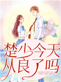 楚少今天从良了吗？楚言修温年年温景瑜林颜免费全本阅读_楚少今天从良了吗？最新全本小说
