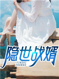 在线阅读《隐世战婿》小说_(主角是陈隘苏颖苏老爷子苏萌)隐世战婿小说免费阅读