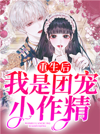 最新《重生后，我是团宠小作精》小说_(主角是莫羽苏暮欢苏瑾顾执)重生后，我是团宠小作精全文阅读