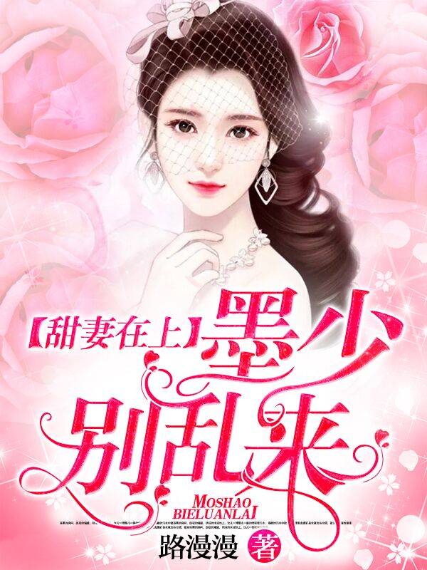 甜妻在上：墨少别乱来霍雨眠霍雨辰霍母陈律师免费全本_甜妻在上：墨少别乱来全文阅读