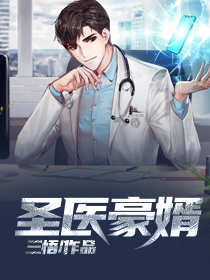 最近很火的小说《圣医豪婿》小说_(主角是张涛陈诗韵冷玄阳陈大明)圣医豪婿最新全本小说