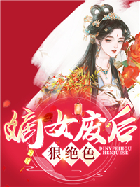 嫡女废后狠绝色沐倾城沐倾心凤显素锦最新免费_嫡女废后狠绝色小说免费阅读全文