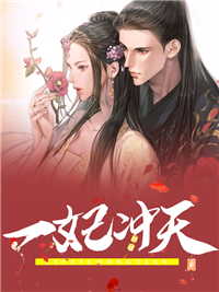 一妃冲天长玥杨毅萧意之小说免费阅读全文_一妃冲天免费阅读