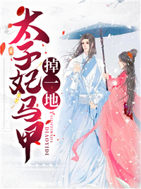 爆火小说《太子妃马甲掉一地》小说_(主角是余幼容余平余泠昔冯氏)太子妃马甲掉一地全本章节阅读