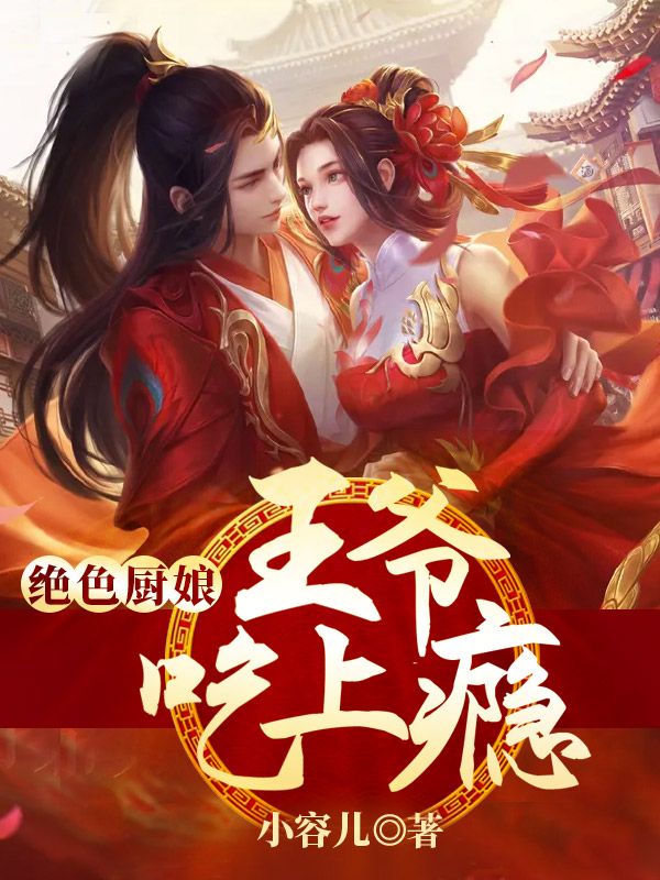 抖音热门绝色厨娘，王爷吃上瘾文芜文阿竹菊儿薛晓兰_绝色厨娘，王爷吃上瘾(文芜文阿竹菊儿薛晓兰)小说全文免费阅读