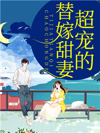 大结局《替嫁甜妻超宠的》小说_(主角是顾均白安小敏许雅莹顾洪)替嫁甜妻超宠的免费小说