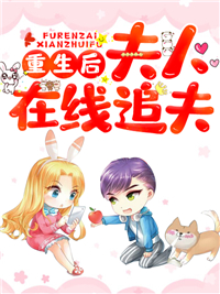 重生后，夫人在线追夫南汐苏芊语秦远沈西决小说全本_重生后，夫人在线追夫小说免费阅读全文