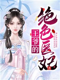 王爷的绝色医妃_唐唯恩_聂韶音安思勋聂韶聂太医_无弹窗