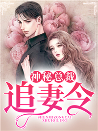 最新小说《神秘总裁追妻令》小说_(主角是夏苒苒许鑫帆霍景深陆特助)神秘总裁追妻令最新章节