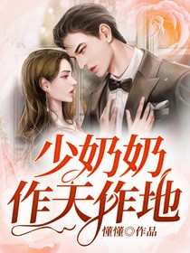 推荐少奶奶她作天作地唐嫣然唐绯烟赵祁彬肖颖儿_少奶奶她作天作地(唐嫣然唐绯烟赵祁彬肖颖儿)全本小说