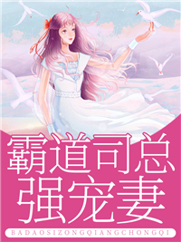 必读小说霸道司总强宠妻陶宝秋姨小隽绩笑_霸道司总强宠妻(陶宝秋姨小隽绩笑)小说全本