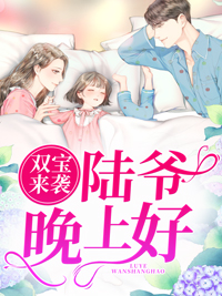 无广告小说双宝来袭，陆爷晚上好陆景遇叶繁星季云欢苏蔓蔓_双宝来袭，陆爷晚上好(陆景遇叶繁星季云欢苏蔓蔓)小说全本