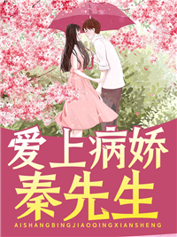 全本小说爱上病娇秦先生叶清逸秦司明叶清云小白脸_爱上病娇秦先生(叶清逸秦司明叶清云小白脸)小说无广告