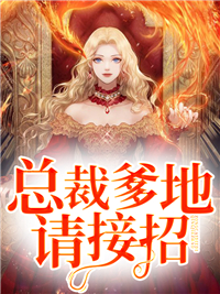 无广告小说《总裁爹地请接招》小说_(主角是顾云溪顾娇娇陆霆琛顾霆)总裁爹地请接招小说全本
