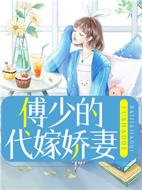 在线阅读《傅少的代嫁娇妻》小说_(主角是蓝浅浅蓝菲儿蓝父蓝夫人)傅少的代嫁娇妻全文小说