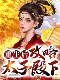 最新章节《重生后，攻略太子殿下》小说_(主角是卿亲亲萧宝儿南宫焉卿夫人)重生后，攻略太子殿下最新免费