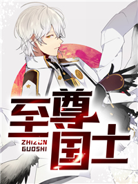 至尊国士秦傲周婉婷周忍老黄全文小说_至尊国士最新小说