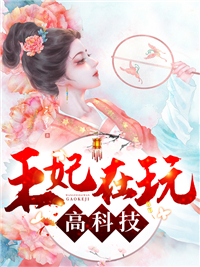 热门推荐《王妃在玩高科技》小说_(主角是宋初夏楚儿宋城育宋城功)王妃在玩高科技小说免费阅读全文