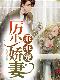 必看小说《厉少娇妻乖乖宠》小说_(主角是夏藤萝厉柏桀)厉少娇妻乖乖宠小说无弹窗