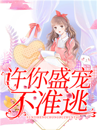 许你盛宠，不准逃_桃慕慕_艾天晴陆少铭梁翠婷艾美美_无弹窗