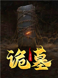 最新小说《诡墓》小说_(主角是陈悬钟前爷爷)诡墓无弹窗大结局