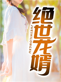 爆火小说《绝世龙婿》小说_(主角是王宇江青墨囡囡)绝世龙婿无弹窗大结局