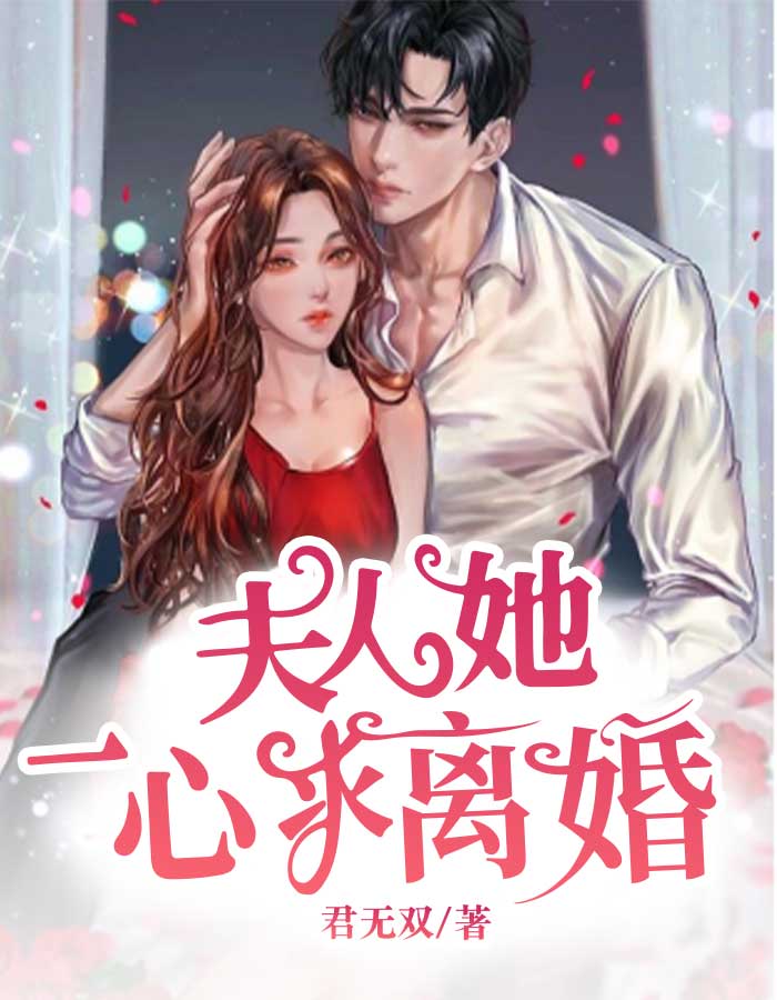 夫人她一心求离婚_宋凝乐祁夜白娇娇钟硕_君无双_连载中