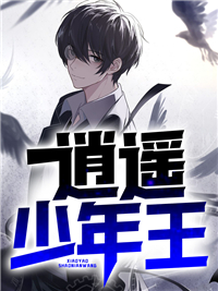大结局《逍遥少年王》小说_(主角是周安)逍遥少年王最新免费