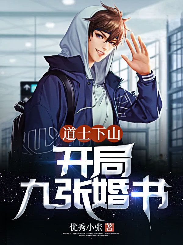 全本《道士下山：开局九张婚书》小说_(主角是林天白菲儿文神医姜泫雅)道士下山：开局九张婚书小说全本章节