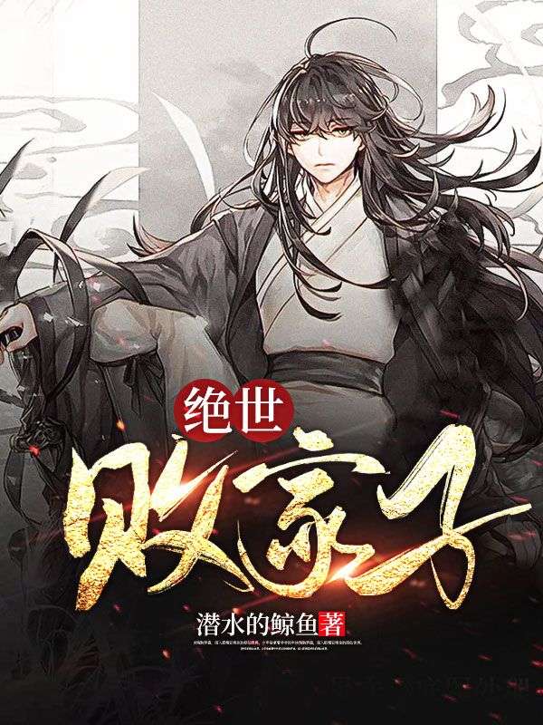 精品推荐《绝世败家子》小说_(主角是林启放林富源吕娇兰潘庆)绝世败家子全文阅读