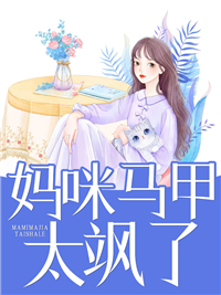 妈咪马甲太飒了顾宁惜薄枭霆苏轻染林修免费小说_妈咪马甲太飒了小说最新章节