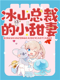 全本小说冰山总裁的小甜妻叶子墨夏一涵方丽娜管家_冰山总裁的小甜妻(叶子墨夏一涵方丽娜管家)小说全本