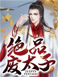 爆火推荐《绝品废太子》小说_(主角是庆宇年兰庆恒邢管家)绝品废太子免费全本