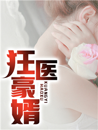 无广告小说狂医豪婿_狂医豪婿(胡昊天苏涵月何超群丈母娘)最新章节