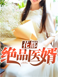 在线阅读花都绝品医婿陈云郭桧袁老袁清泉_花都绝品医婿(陈云郭桧袁老袁清泉)小说阅读