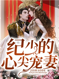 推荐纪少的心尖宠妻_纪少的心尖宠妻(叶佳禾纪一笹江平清李慧珍)最新全本小说