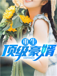 全本小说重生顶级豪婿_重生顶级豪婿(林风杨宁素韩三)无弹窗大结局