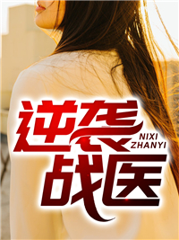免费小说逆袭战医_逆袭战医(林易惠兰龙葵林宽)小说免费阅读全文