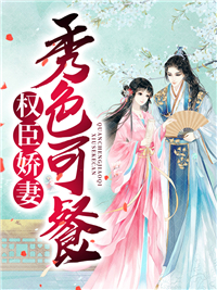 最新章节《权臣娇妻秀色可餐》小说_(主角是宋瑜沈珺沈三郎耀哥儿)权臣娇妻秀色可餐免费全本阅读