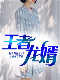 推荐《王者龙婿》小说_(主角是江峰凌叶王倩王柔)王者龙婿小说无弹窗