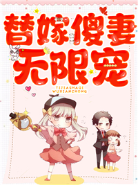 最新章节《替嫁傻妻无限宠》小说_(主角是厉景沉苏宁暖苏安然苏母)替嫁傻妻无限宠无弹窗大结局