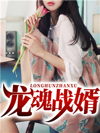 爆火小说龙魂战婿陈玄李佳佳徐世杰宋萍_龙魂战婿(陈玄李佳佳徐世杰宋萍)小说免费阅读全文