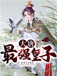 必看小说《大唐最强皇子》小说_(主角是李航嫣儿陈太医惠妃)大唐最强皇子小说全文阅读